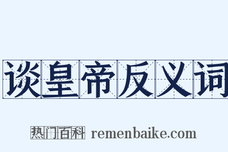 谈皇帝反义词是什么意思的图片
